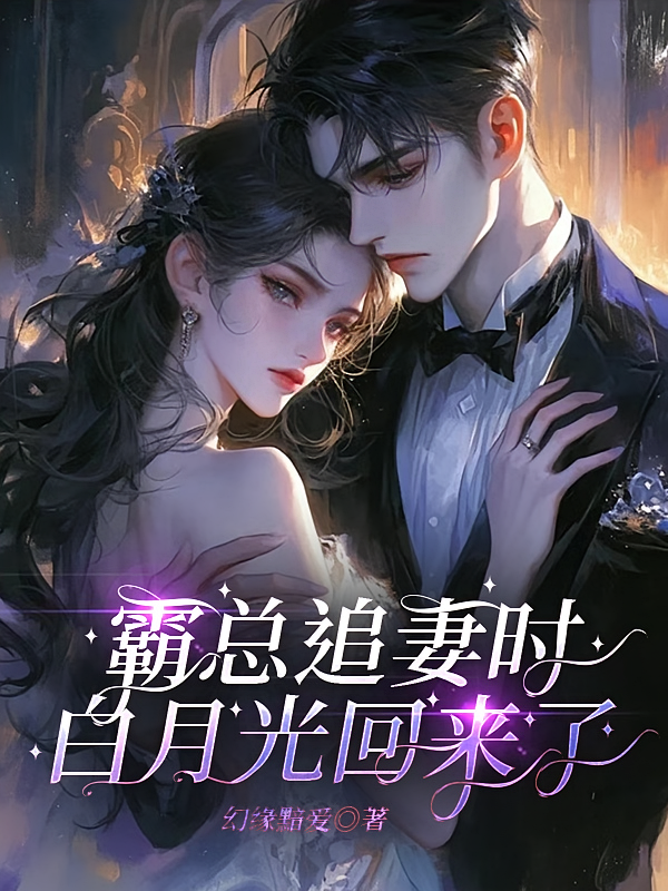 霸总追妻时，白月光回来了