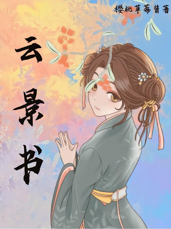 云景书