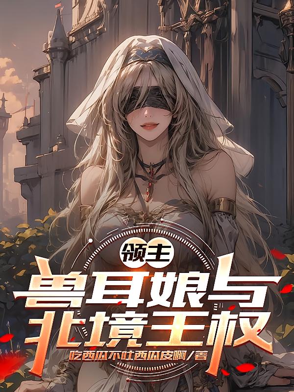 领主，兽耳娘与北境王权