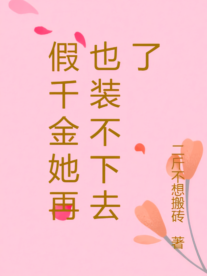 假千金她再也装不下去了