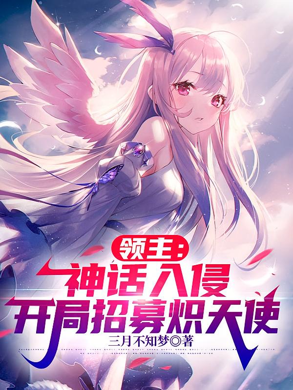 领主：神话入侵，开局招募炽天使