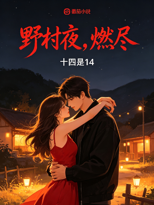 野村夜，燃尽