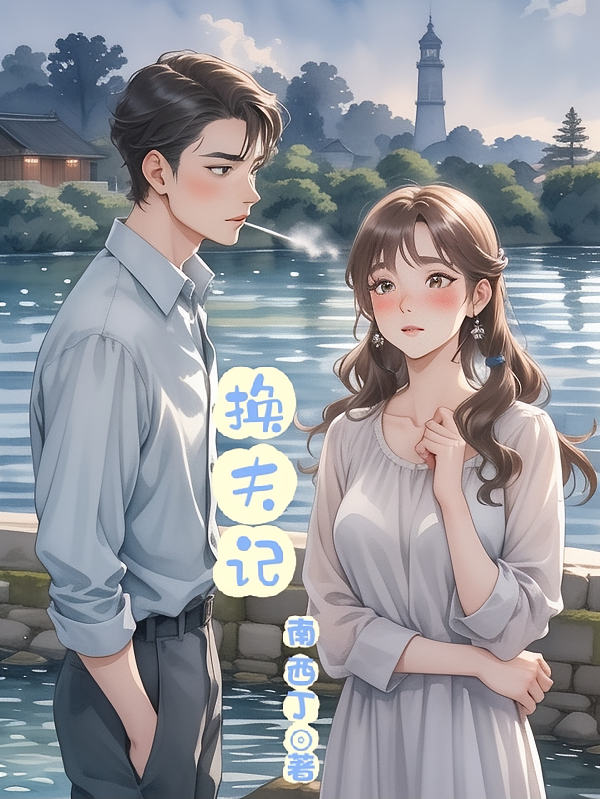 换夫记