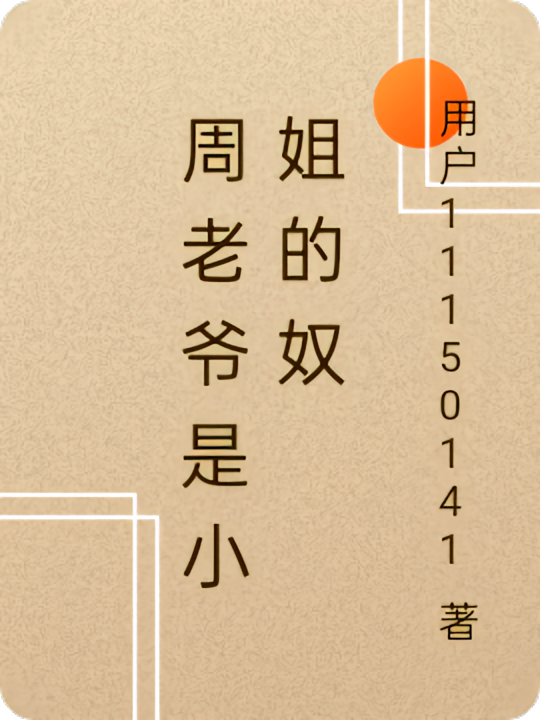 周老爷是小姐的奴1云渺2同人文
