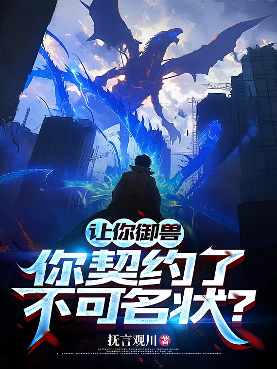让你御兽，你契约了不可名状？