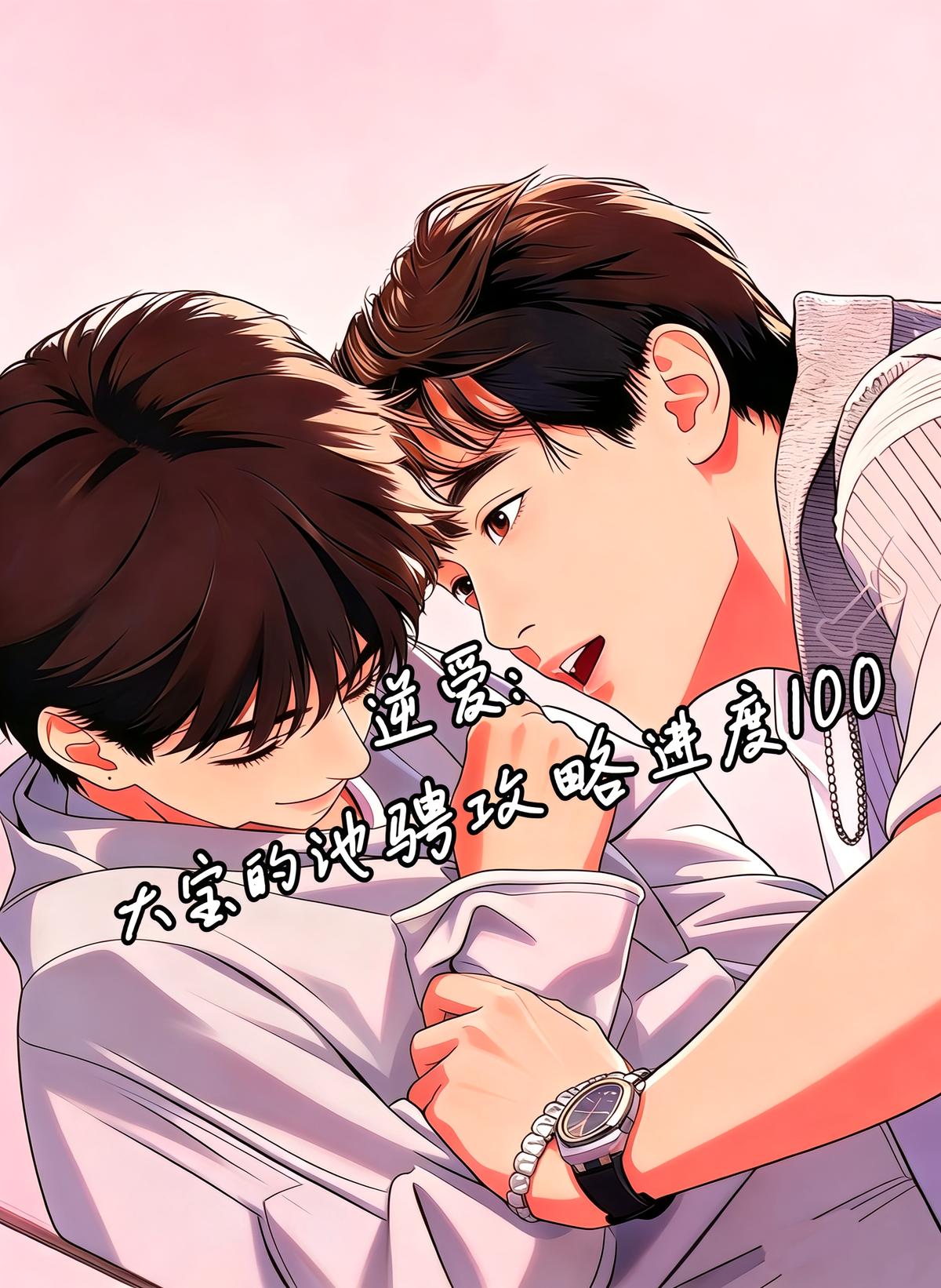 逆爱：大宝的池骋攻略进度100