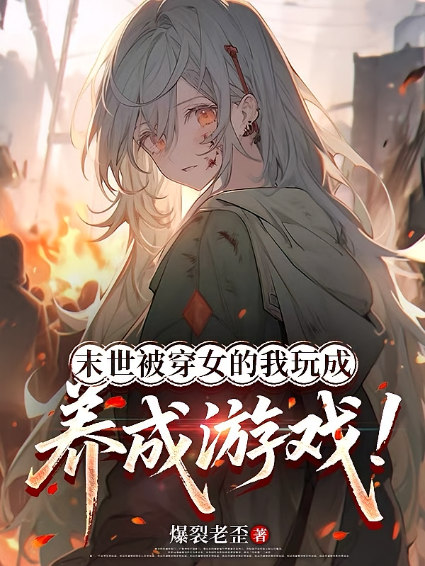 末世被穿女的我玩成养成游戏！