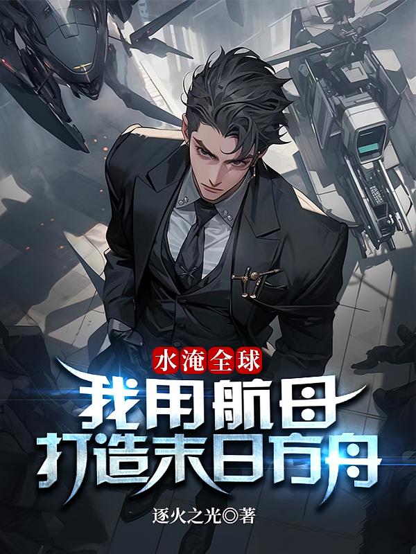 水淹全球：我用航母打造末日方舟