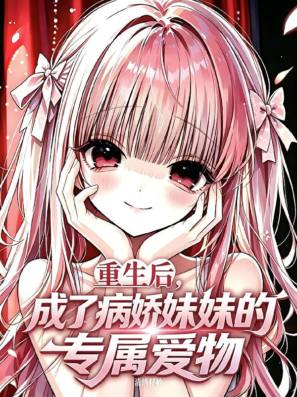 重生后，成了妹妹的专属爱物
