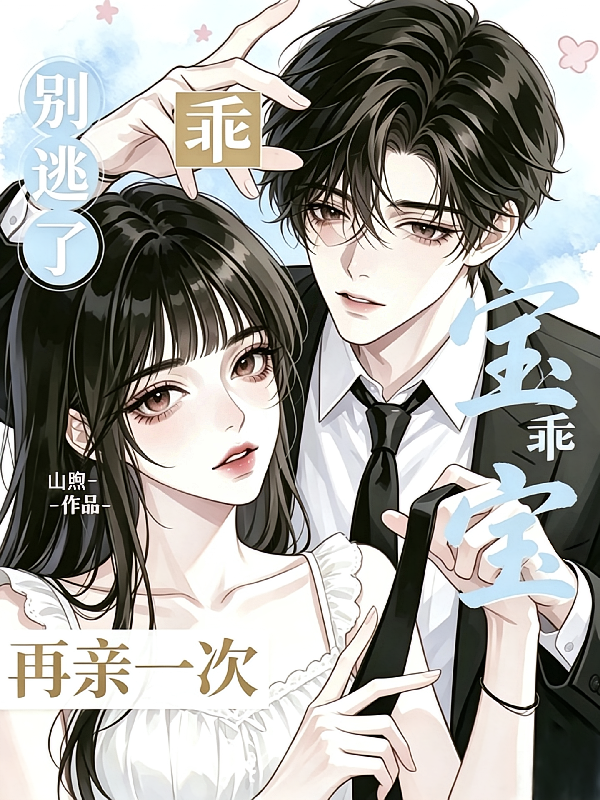 宝宝，乖，别逃，再亲一次