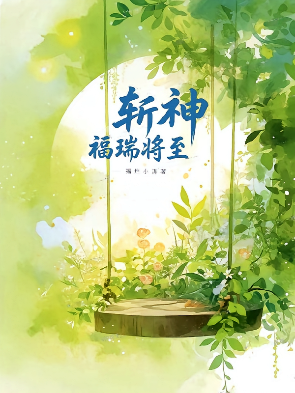 斩神：福瑞将至
