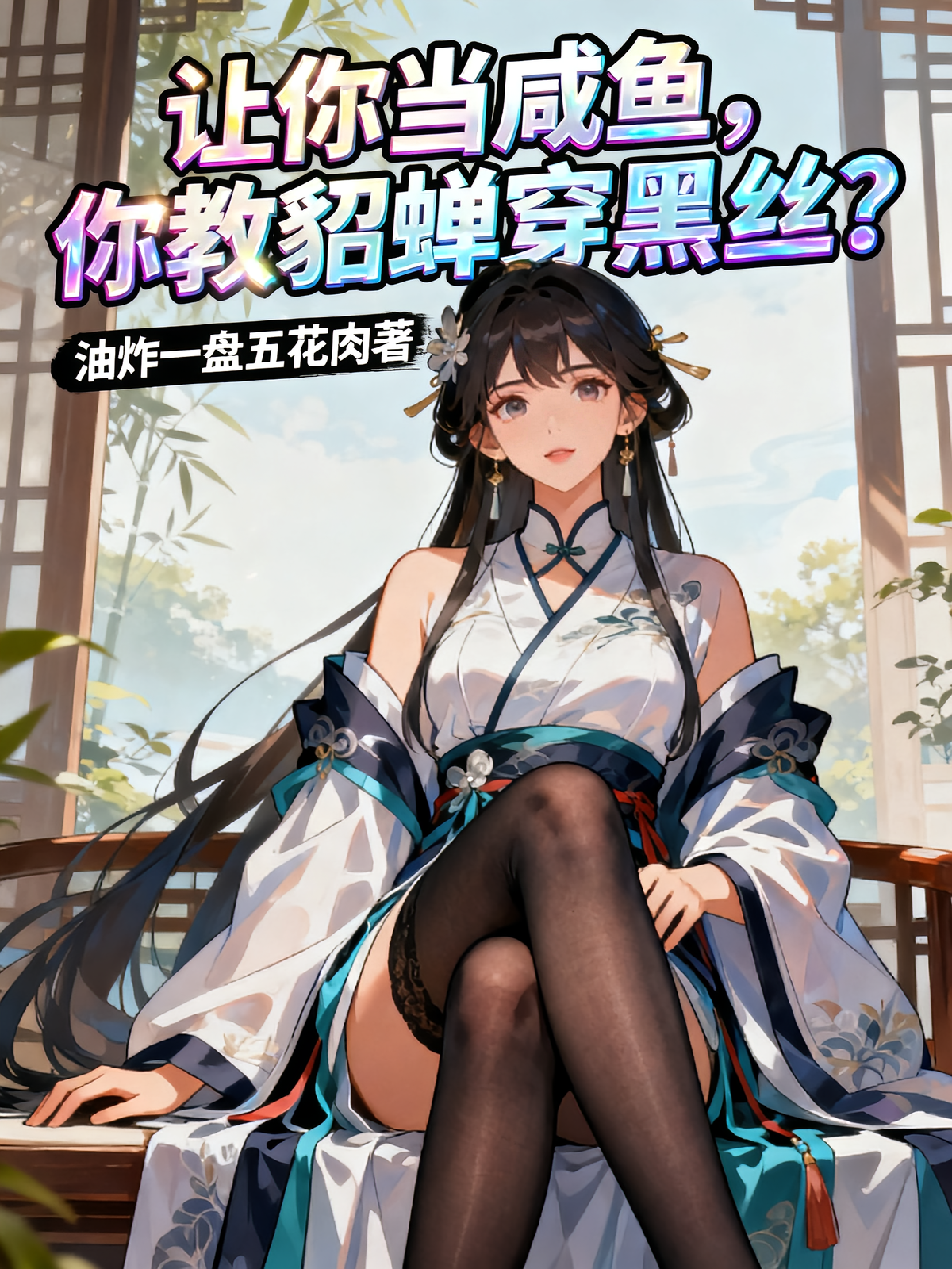 让你当咸鱼，你教貂蝉穿黑丝？