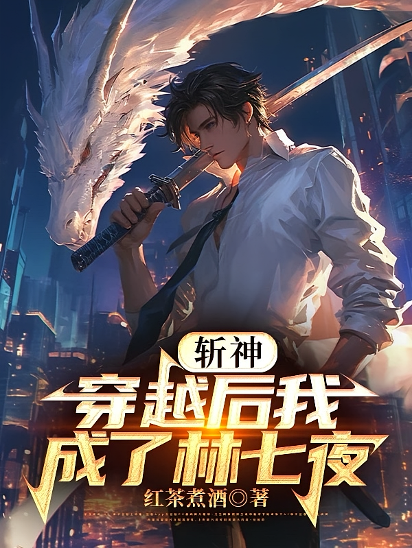 斩神：穿越后我成了林七夜