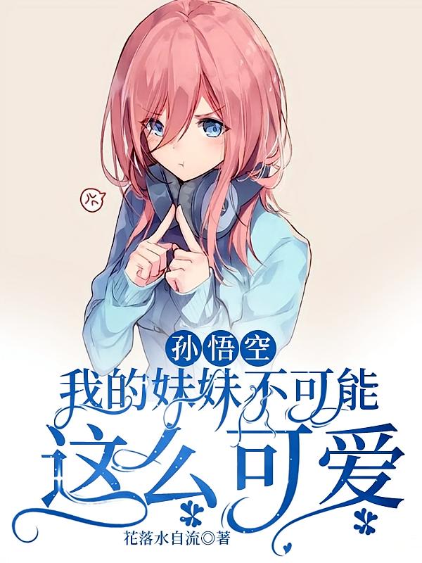 孙悟空：我的妹妹不可能这么可爱