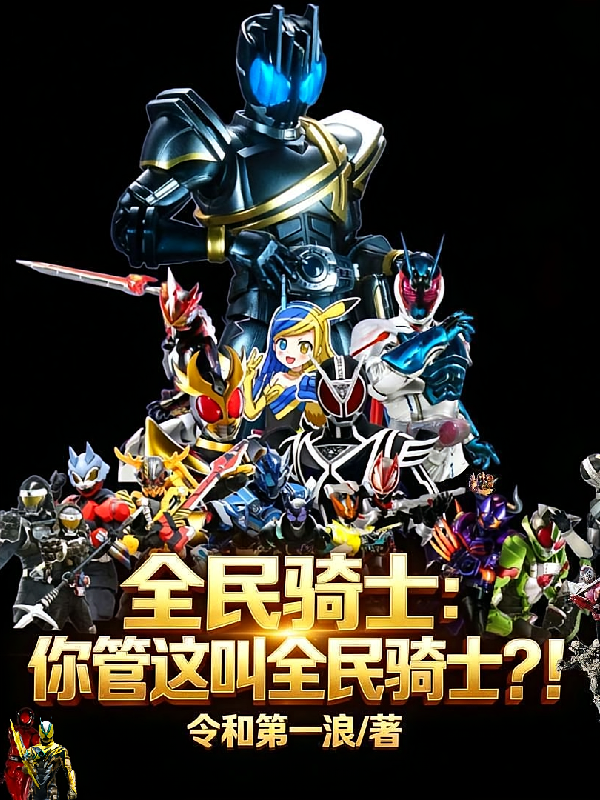 全民骑士：你管这叫全民骑士？！
