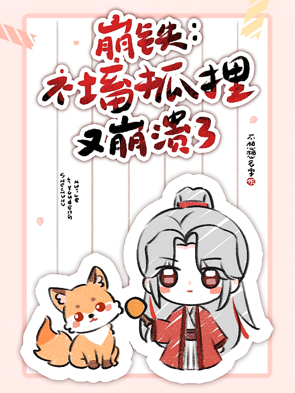 崩铁社畜狐狸又崩溃啦