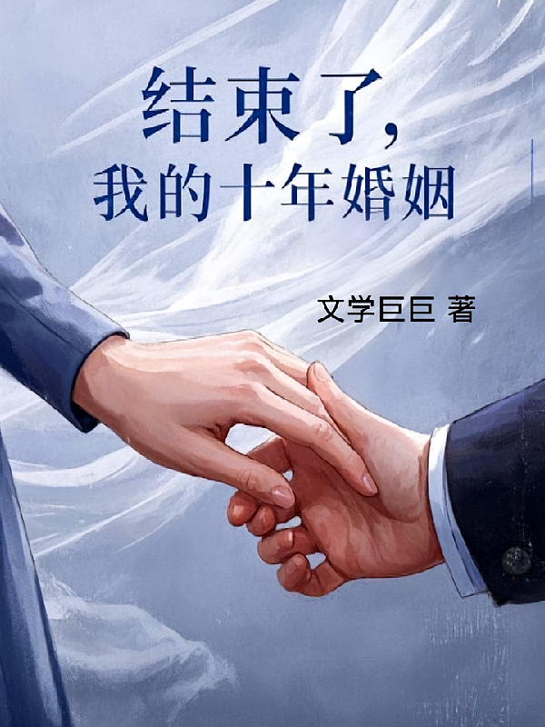 结束了，我的十年婚姻