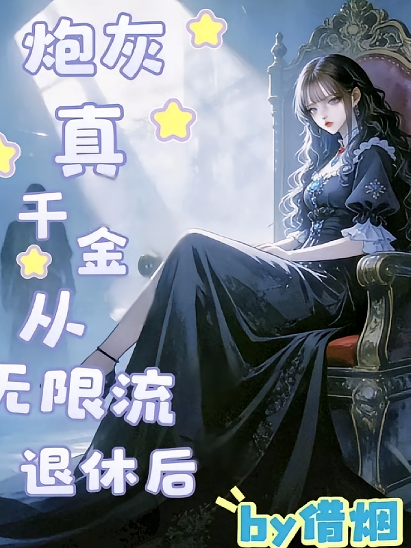 炮灰真千金从无限流退休后