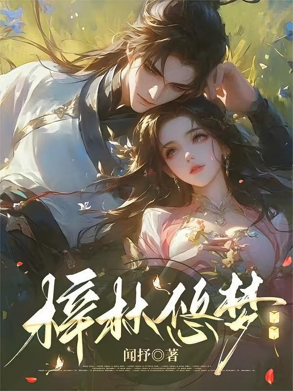 梓林悠梦