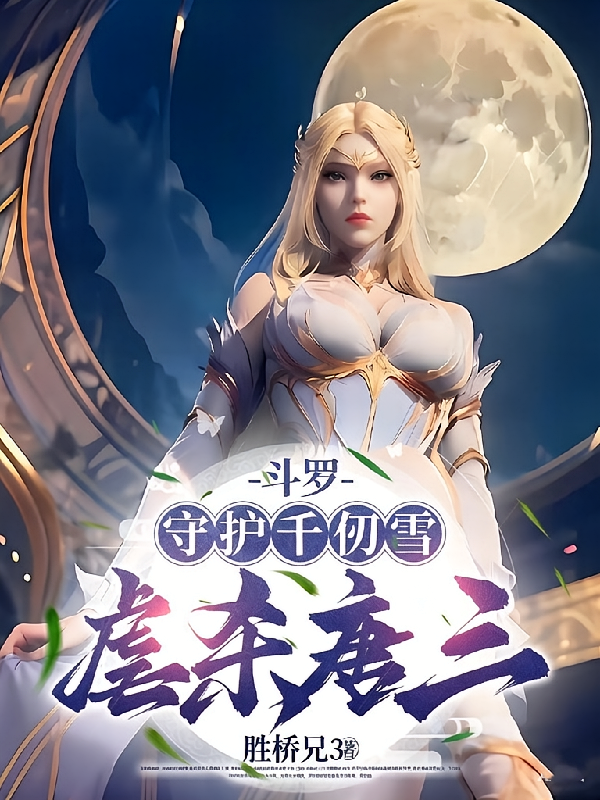斗罗1：守护千仞雪，虐杀唐三