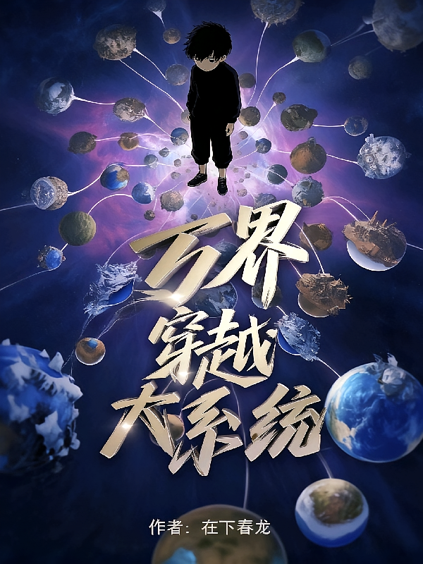 万界穿越大系统