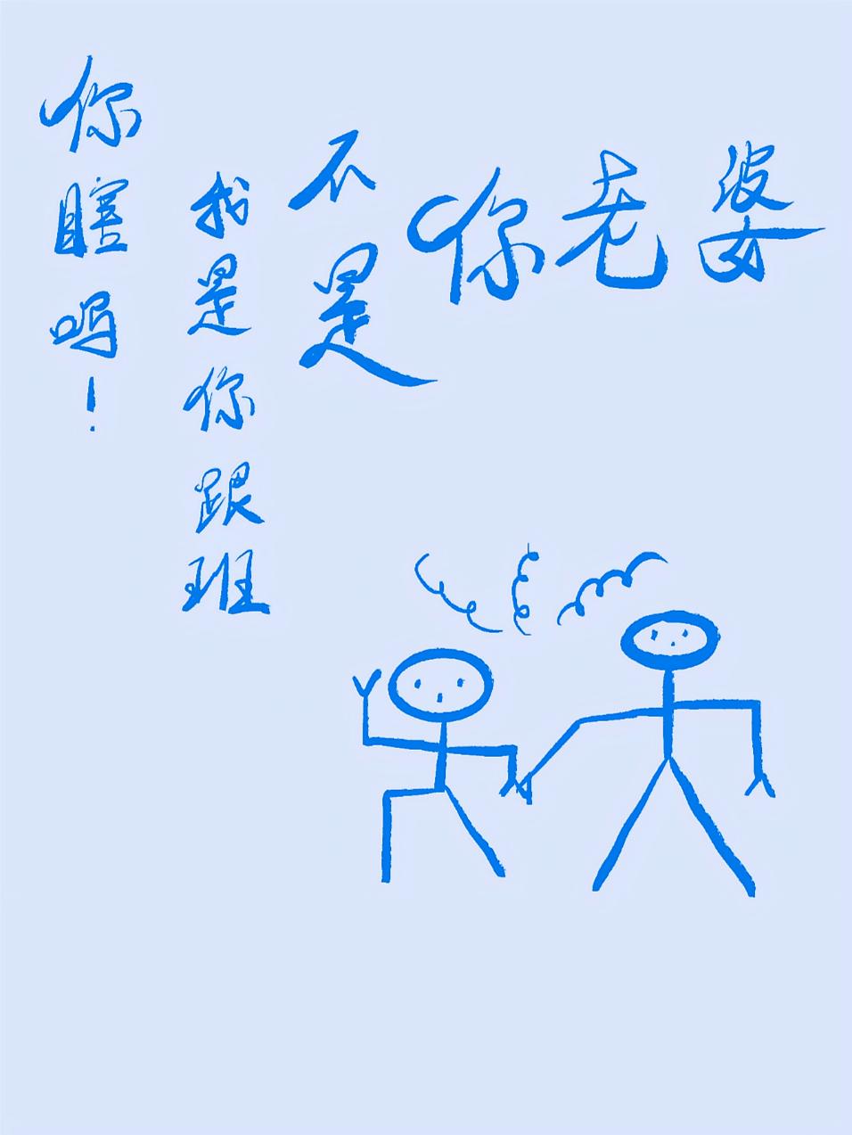 你瞎吗！我是你跟班不是你老婆！