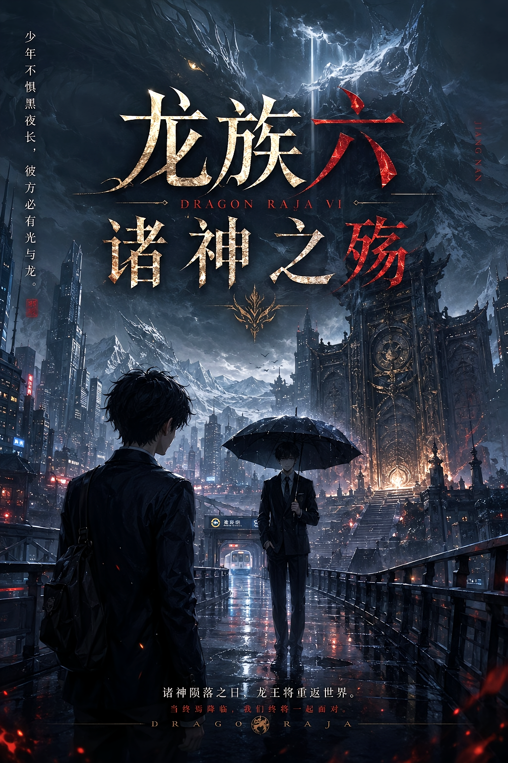 龙族六：诸神之殇