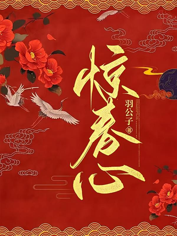 惊春心