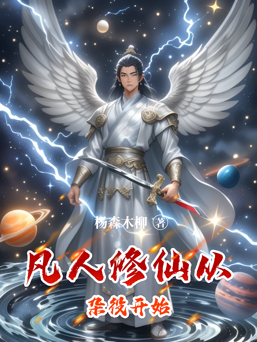 凡人修仙从杂役开始