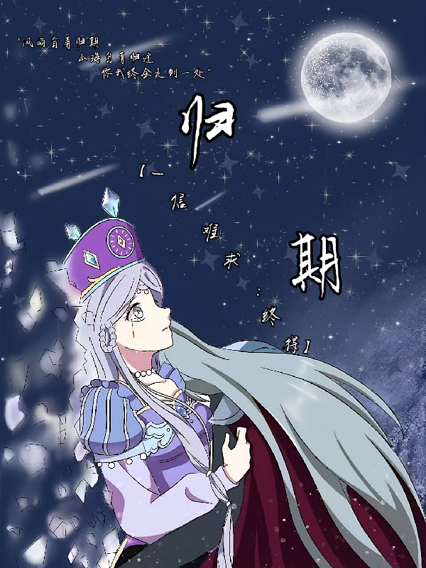 归期【一信难求：终得】