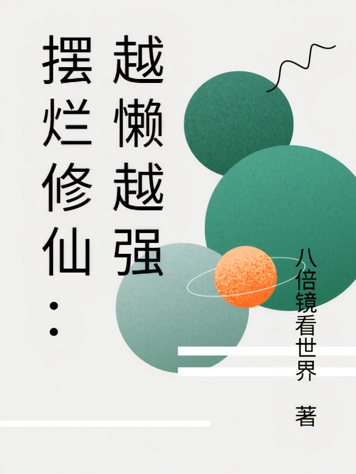 摆烂修仙：越懒越强