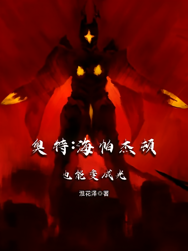 奥特：海帕杰顿也能变成光