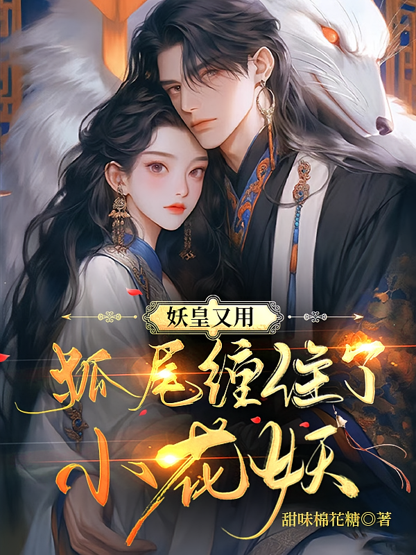 妖皇又用狐尾缠住了小花妖