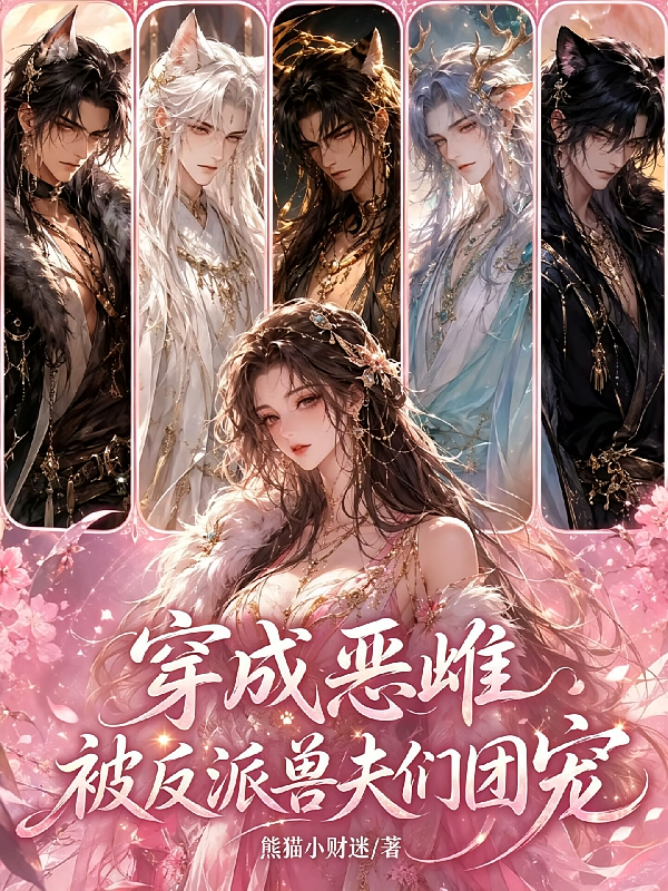 穿成恶雌，被反派兽夫们团宠