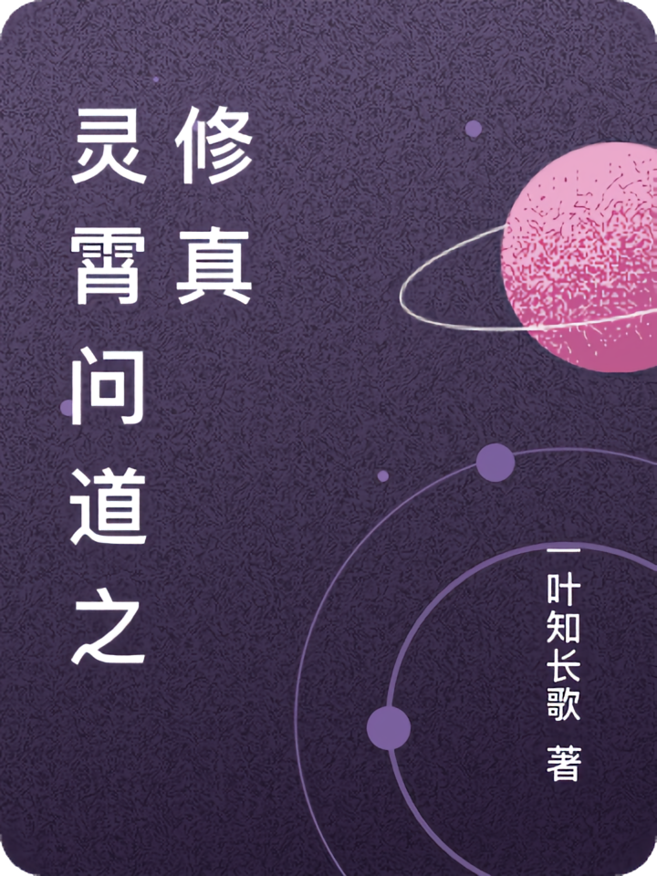 灵霄问道之修真