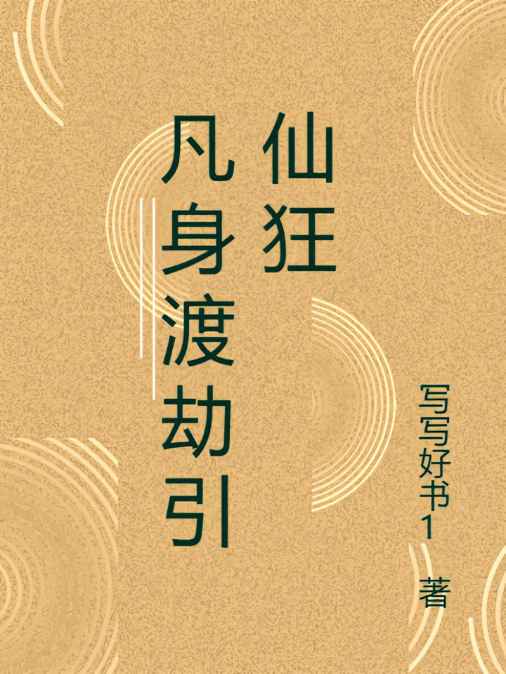 凡身渡劫引仙狂