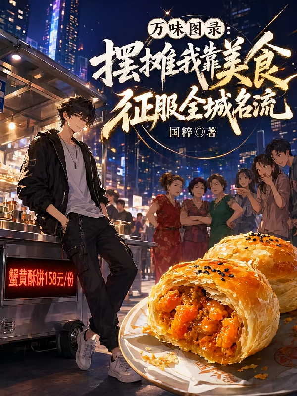 万味图录：摆摊我靠美食征服全城