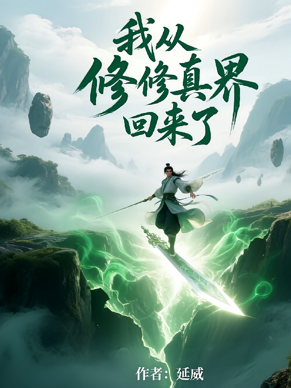 我从修真界回来了
