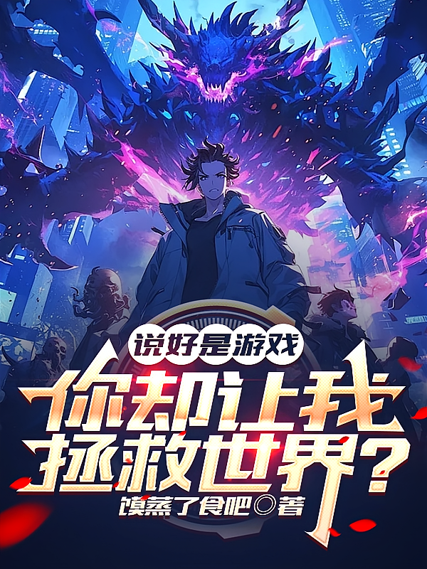 说好是游戏，你却让我拯救世界？