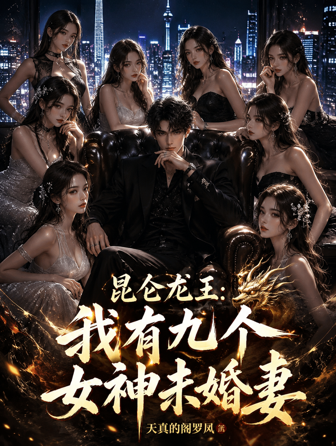 昆仑龙王：我有九个女神未婚妻