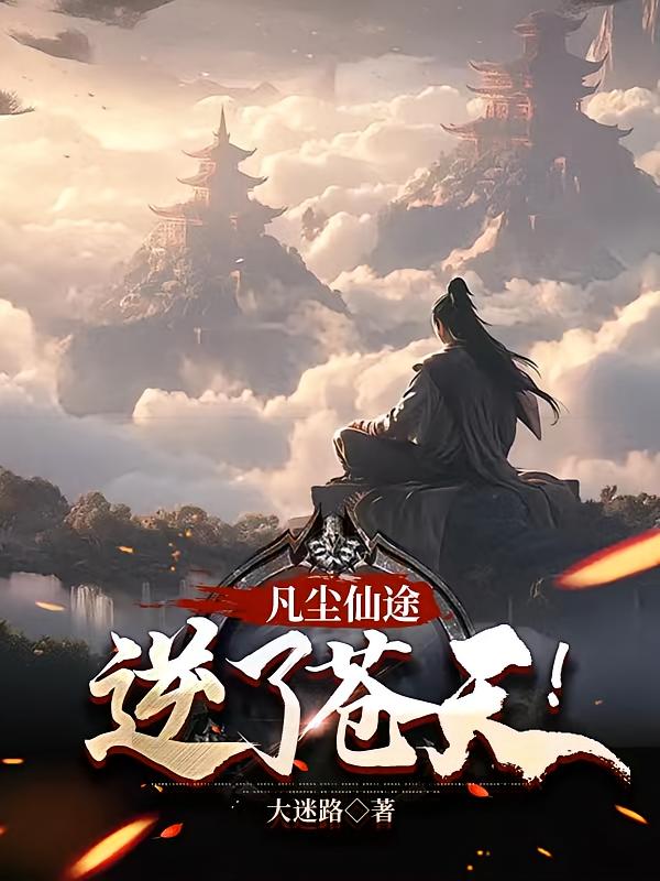 凡尘仙途，逆了苍天！