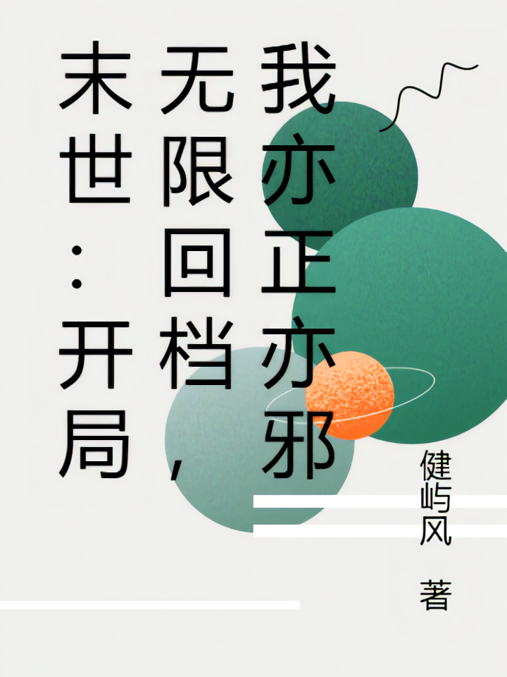 末世：开局无限回档，我亦正亦邪