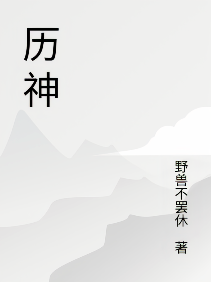 历神