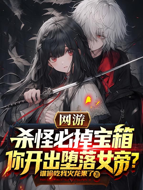 杀怪必掉宝箱，你开出堕落女帝？