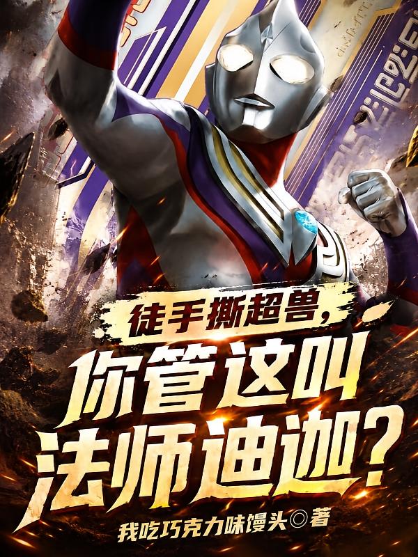 徒手撕超兽，你管这叫法师迪迦？