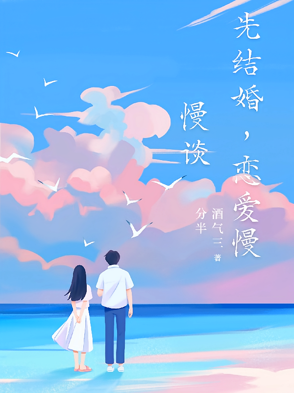 先结婚，恋爱慢慢谈