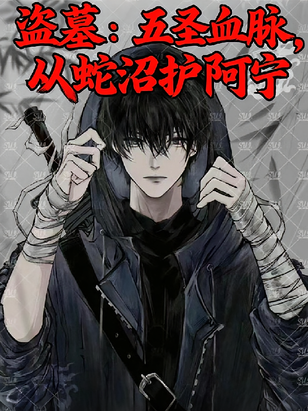 盗墓：五圣血脉，从蛇沼护阿宁
