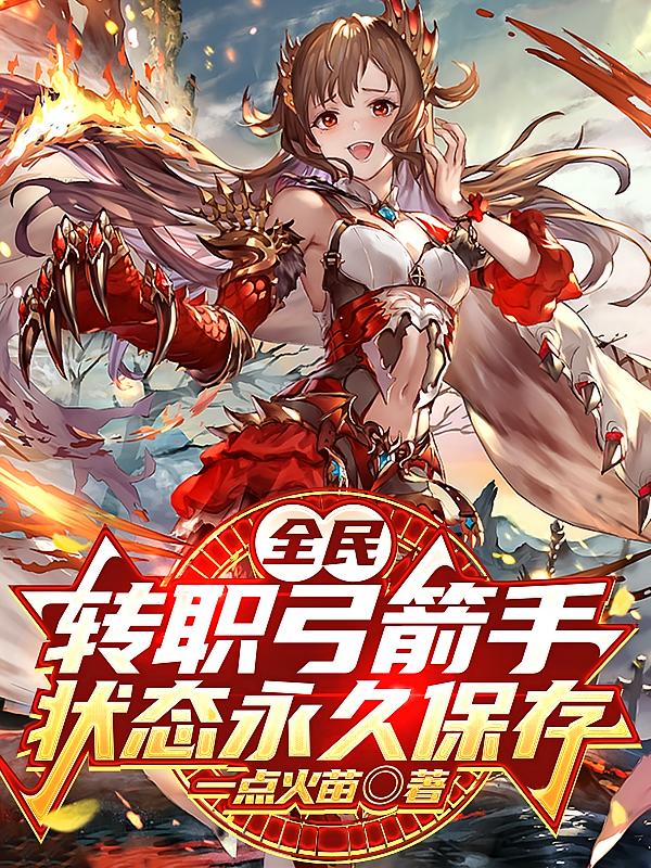 全民：转职弓箭手，状态永久保存