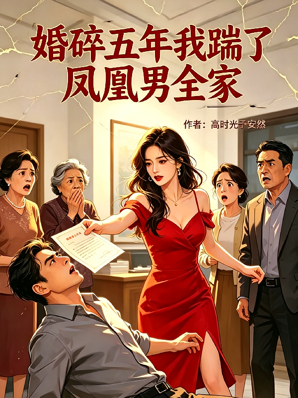 婚碎五年，我踹了凤凰男全家