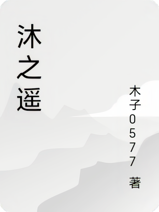 沐之遥